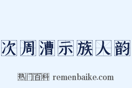 次周漕示族人韵是什么意思的图片